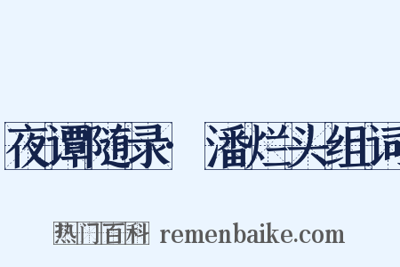 夜谭随录·潘烂头组词是什么意思的图片